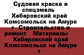 Судовая краска и спецэмаль - Хабаровский край, Комсомольск-на-Амуре г. Строительство и ремонт » Материалы   . Хабаровский край,Комсомольск-на-Амуре г.